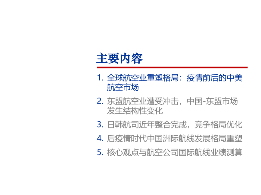 2022年全球航空业市场发展格局重塑研究报告